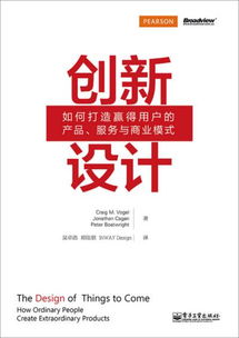 创新设计 如何打造赢得用户的产品 服务与商业模式