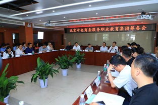 北京中央商务服务职业教育集团筹备会成功举办