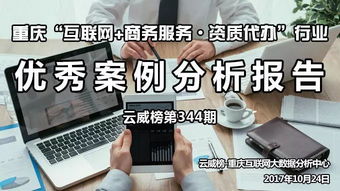 重庆 互联网 商务服务 资质代办 行业优秀案例分析报告 第344期