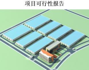 废旧轮胎综合利用项目可行性研究报告_商务服务_世界工厂网