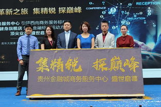 贵州金融城商务服务中心9月16日盛大启幕