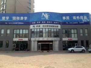 邢台纽菲尔德商务服务